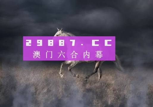 4949澳门特马今晚开奖53期,澳门特马第53期开奖揭晓，4949号码带来的希望与期待